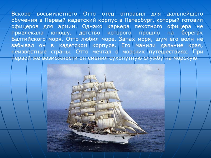 Вскоре восьмилетнего Отто отец отправил для дальнейшего обучения в Первый кадетский корпус в Петербург, Вскоре восьмилетнего Отто отец отправил для дальнейшего обучения в Первый кадетский корпус в Петербург,